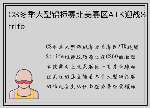 CS冬季大型锦标赛北美赛区ATK迎战Strife