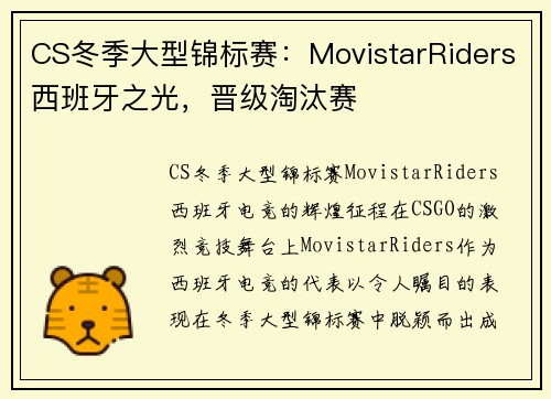 CS冬季大型锦标赛：MovistarRiders西班牙之光，晋级淘汰赛