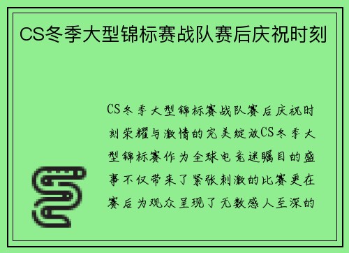 CS冬季大型锦标赛战队赛后庆祝时刻