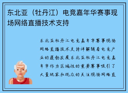 东北亚（牡丹江）电竞嘉年华赛事现场网络直播技术支持
