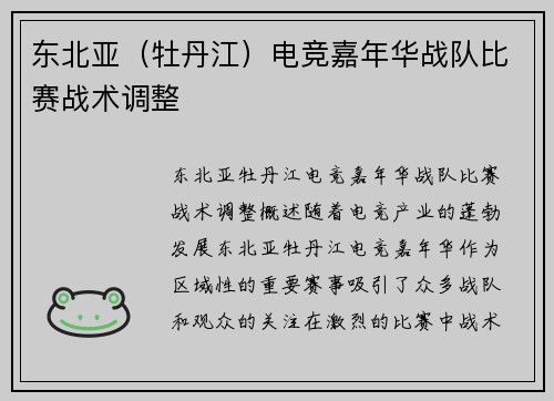 东北亚（牡丹江）电竞嘉年华战队比赛战术调整