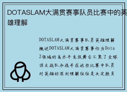 DOTASLAM大满贯赛事队员比赛中的英雄理解