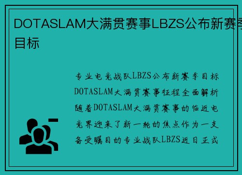 DOTASLAM大满贯赛事LBZS公布新赛季目标