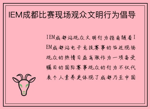 IEM成都比赛现场观众文明行为倡导