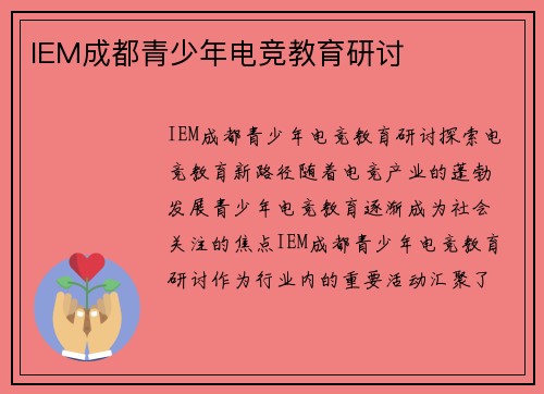 IEM成都青少年电竞教育研讨