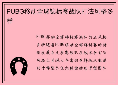 PUBG移动全球锦标赛战队打法风格多样