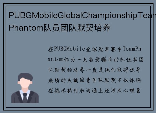 PUBGMobileGlobalChampionshipTeamPhantom队员团队默契培养