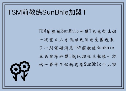 TSM前教练SunBhie加盟T