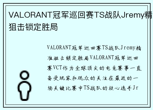 VALORANT冠军巡回赛TS战队Jremy精准狙击锁定胜局