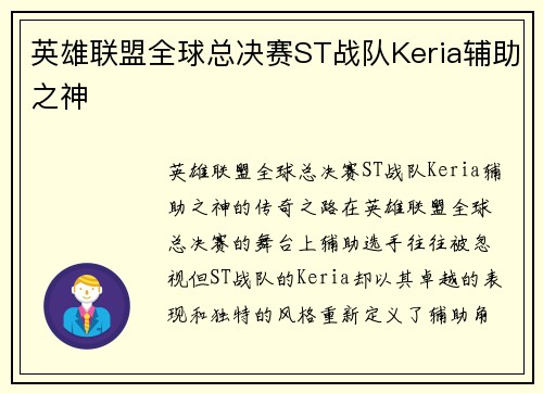 英雄联盟全球总决赛ST战队Keria辅助之神