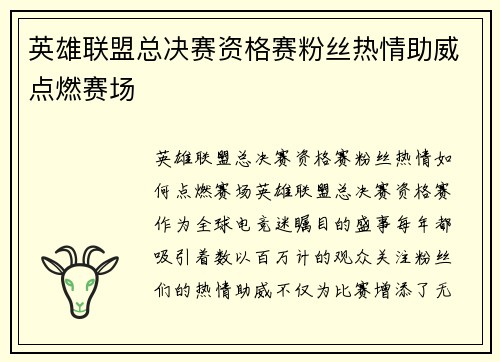 英雄联盟总决赛资格赛粉丝热情助威点燃赛场