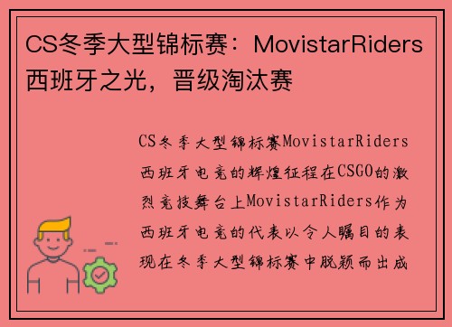 CS冬季大型锦标赛：MovistarRiders西班牙之光，晋级淘汰赛