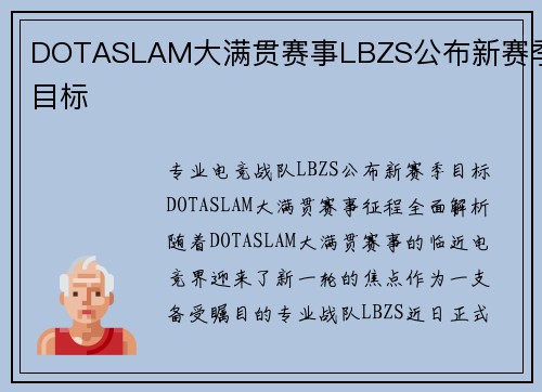 DOTASLAM大满贯赛事LBZS公布新赛季目标