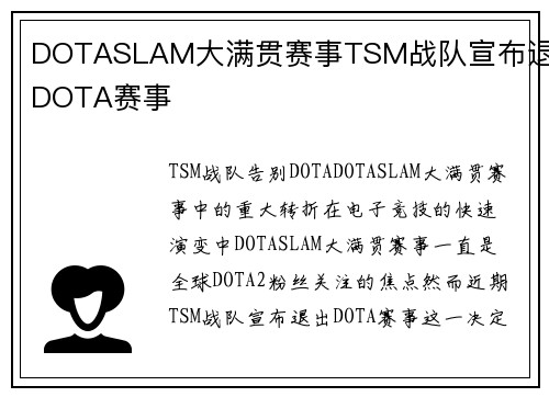 DOTASLAM大满贯赛事TSM战队宣布退出DOTA赛事