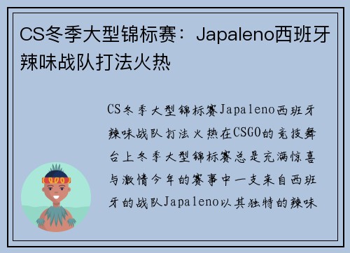 CS冬季大型锦标赛：Japaleno西班牙辣味战队打法火热
