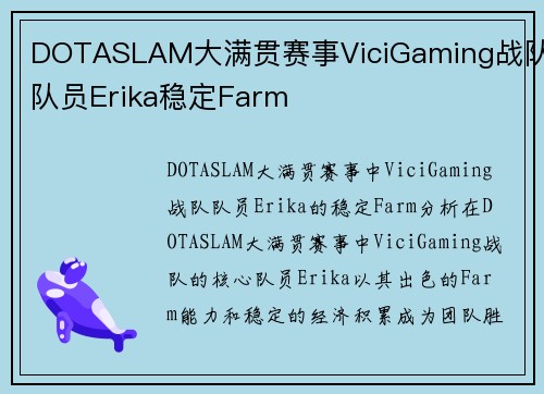 DOTASLAM大满贯赛事ViciGaming战队队员Erika稳定Farm
