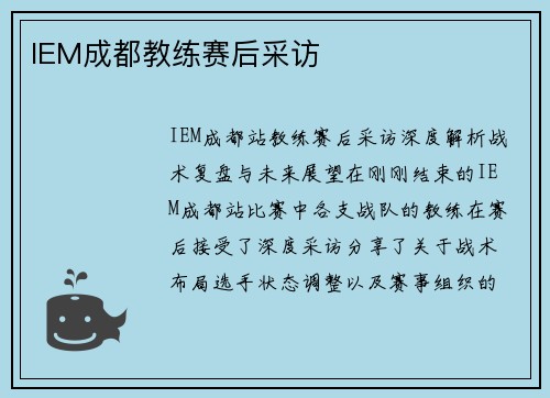 IEM成都教练赛后采访