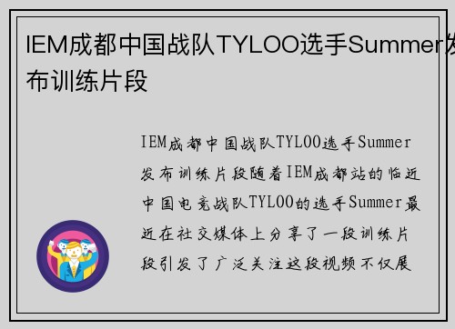 IEM成都中国战队TYLOO选手Summer发布训练片段