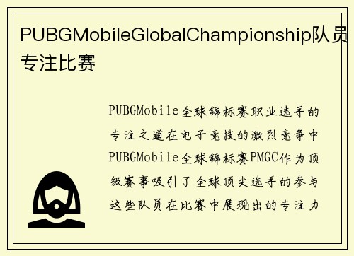 PUBGMobileGlobalChampionship队员专注比赛