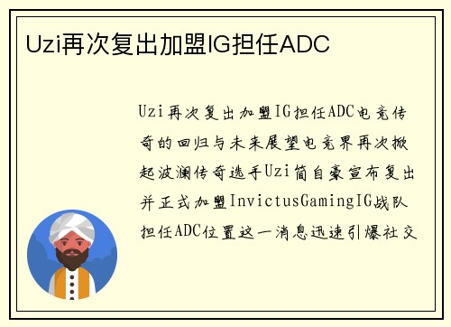 Uzi再次复出加盟IG担任ADC