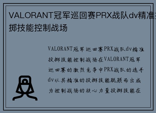 VALORANT冠军巡回赛PRX战队dv精准投掷技能控制战场