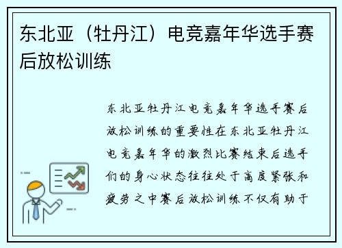 东北亚（牡丹江）电竞嘉年华选手赛后放松训练