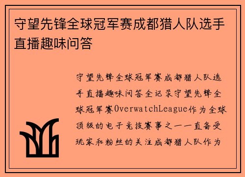守望先锋全球冠军赛成都猎人队选手直播趣味问答