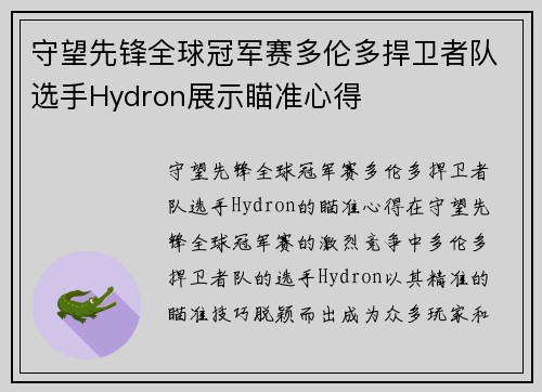 守望先锋全球冠军赛多伦多捍卫者队选手Hydron展示瞄准心得