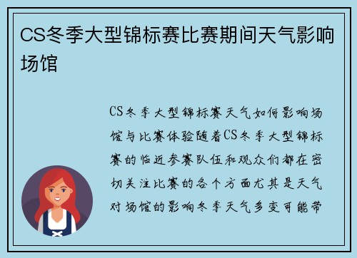 CS冬季大型锦标赛比赛期间天气影响场馆