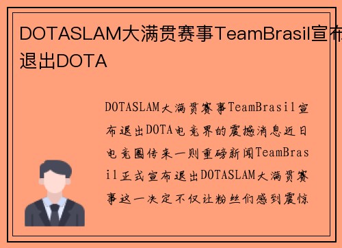DOTASLAM大满贯赛事TeamBrasil宣布退出DOTA