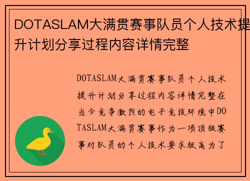 DOTASLAM大满贯赛事队员个人技术提升计划分享过程内容详情完整