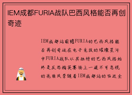 IEM成都FURIA战队巴西风格能否再创奇迹