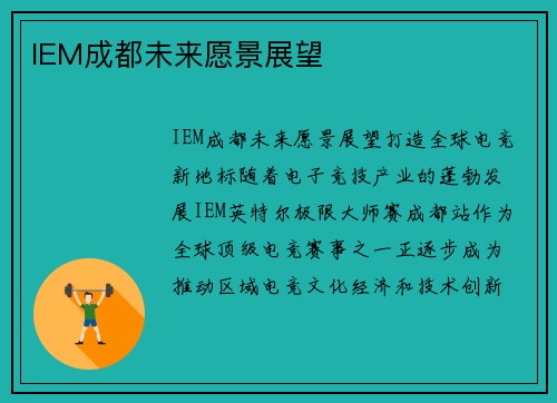 IEM成都未来愿景展望
