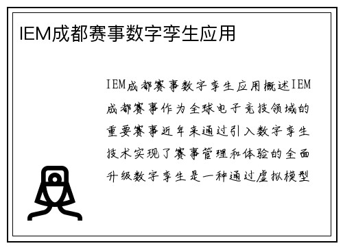 IEM成都赛事数字孪生应用