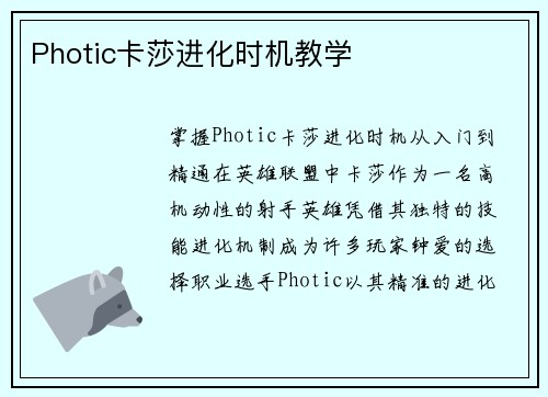 Photic卡莎进化时机教学