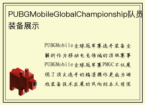 PUBGMobileGlobalChampionship队员装备展示