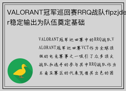 VALORANT冠军巡回赛RRQ战队flpzjder稳定输出为队伍奠定基础