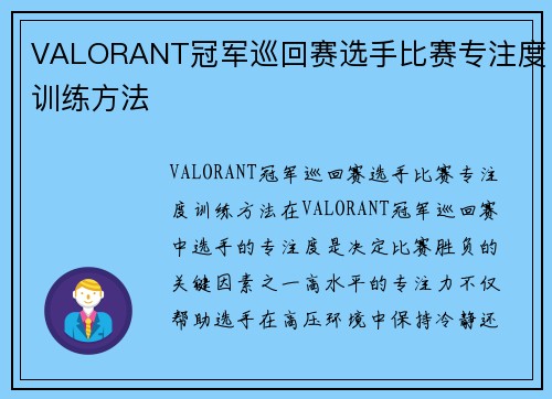 VALORANT冠军巡回赛选手比赛专注度训练方法