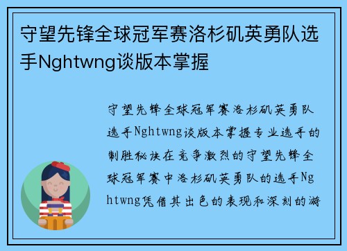 守望先锋全球冠军赛洛杉矶英勇队选手Nghtwng谈版本掌握