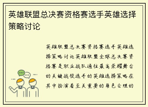 英雄联盟总决赛资格赛选手英雄选择策略讨论