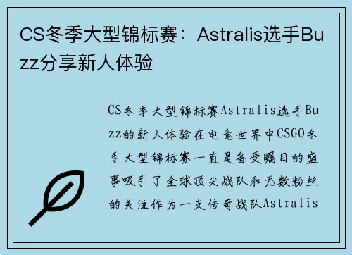 CS冬季大型锦标赛：Astralis选手Buzz分享新人体验