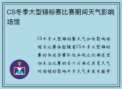 CS冬季大型锦标赛比赛期间天气影响场馆