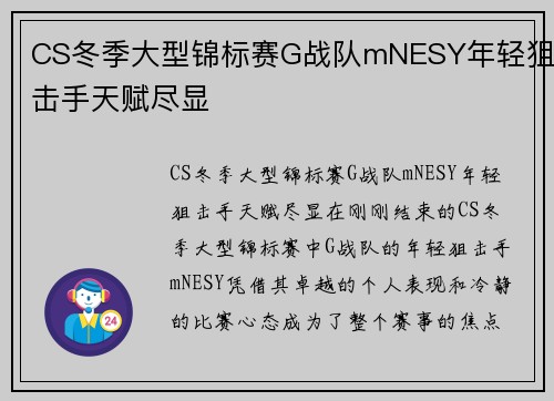 CS冬季大型锦标赛G战队mNESY年轻狙击手天赋尽显