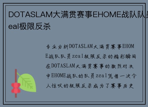 DOTASLAM大满贯赛事EHOME战队队员zeal极限反杀