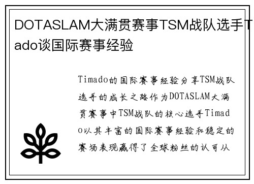 DOTASLAM大满贯赛事TSM战队选手Timado谈国际赛事经验