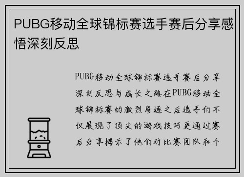 PUBG移动全球锦标赛选手赛后分享感悟深刻反思