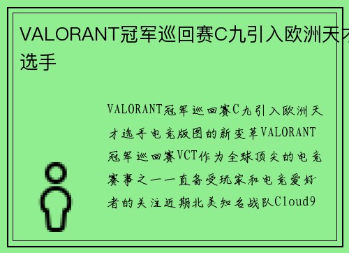 VALORANT冠军巡回赛C九引入欧洲天才选手