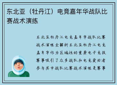 东北亚（牡丹江）电竞嘉年华战队比赛战术演练