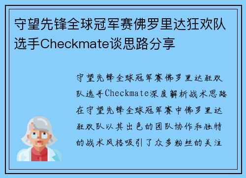 守望先锋全球冠军赛佛罗里达狂欢队选手Checkmate谈思路分享