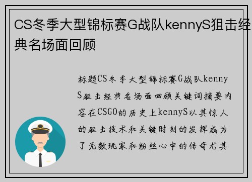 CS冬季大型锦标赛G战队kennyS狙击经典名场面回顾